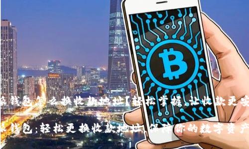 比特派钱包怎么换收款地址？轻松掌握，让收款更安全！

比特派钱包：轻松更换收款地址，保障你的数字资产安全！