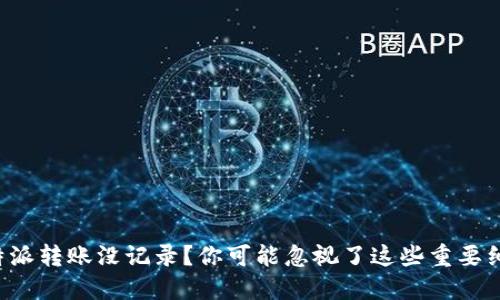 比特派转账没记录？你可能忽视了这些重要细节！