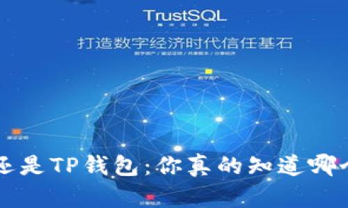 选择B特派钱包还是TP钱包：你真的知道哪个更安全可靠吗？