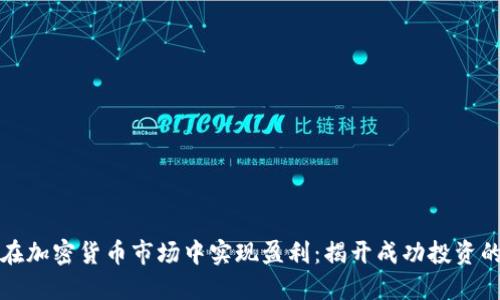 如何在加密货币市场中实现盈利：揭开成功投资的秘密