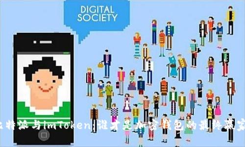 比特派与imToken：谁才是加密钱包的最终赢家？