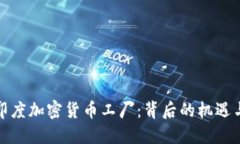 揭秘印度加密货币工厂：背后的机遇与挑战