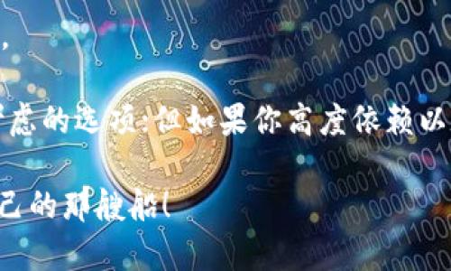 特派钱包是以太坊钱包吗？揭秘加密货币世界的真相

以太坊, 钱包, 加密货币/guanjianci

引言：探索加密货币的迷雾

在当今数字货币迅速发展的时代，越来越多的人对加密货币产生了浓厚的兴趣。而伴随着这一热潮，各种各样的数字钱包应运而生。在众多钱包中，特派钱包因其便捷的操作和安全性而受到广泛关注。但许多人不禁要问：这款钱包究竟是不是以太坊钱包呢？在接下来的内容中，我们将深入探讨这个问题，揭开特派钱包的真实面貌。

特派钱包简介

特派钱包是一款为用户提供安全存储和管理数字资产的工具。这款钱包支持多种加密货币的存储，包括比特币、以太坊及其他基于同一技术的代币。无论你是加密货币的新手，还是经验丰富的投资者，特派钱包都致力于为你提供一个友善且易于使用的平台。

以太坊及其钱包的定义

在我们讨论特派钱包是否是以太坊钱包之前，首先有必要了解一下以太坊及其相关钱包的核心概念。以太坊是一个开放的区块链平台，允许开发者创建和部署智能合约和去中心化应用（DApps）。而以太坊钱包则专门用于存储、接收和发送以太坊及其代币（如ERC-20代币）。这些钱包的主要功能是管理用户的私钥，以及在区块链上完成交易。

特派钱包的功能分析

那么，特派钱包是否具备以太坊钱包的特性呢？从多个方面来看，我们可以得出一些答案。

h41. 支持的加密货币种类/h4
特派钱包支持多种加密货币的交易与管理，包括以太坊及其基于ERC-20标准的代币。这意味着用户可以在一个钱包中管理不同类型的数字资产，非常方便。

h42. 交易与转账功能/h4
与传统的银行转账相比，特派钱包的转账速度快且费用相对较低。用户可以轻松地在特派钱包内进行以太坊的转账和交易，这也是其作为以太坊钱包的一个重要特点。

h43. 安全性/h4
安全性一直是用户选择电子钱包的重要因素。特派钱包采用多重加密保卫用户的私钥，并具备备份和恢复功能。在防止黑客攻击和数据丢失方面，有一定的保障。

用户体验与界面设计

特派钱包的用户界面友好，使用简单，适合各种层次的用户。不论是刚刚接触数字货币的新手，还是有一定经验的用户，都能够顺利进行操作。这种良好的用户体验无疑是它受欢迎的原因之一。

特派钱包的局限性与挑战

h41. 网络依赖性/h4
特派钱包作为一款数字钱包，依托于互联网运行。如果网络出现故障或者不稳定，将会对交易产生影响，这一点与传统的实体钱包不同。

h42. 对市场波动的敏感性/h4
加密货币市场波动剧烈，特派钱包内存储的资产价值也可能随之大幅波动。用户需要对市场动态保有敏感度，并做好风险管理。

如何选择合适的钱包？

在选择加密货币钱包时，用户需考虑多个因素。如资产的安全性、支持的币种、用户界面的友好程度等等。对于以太坊用户来说，一款支持以太坊的多功能钱包，不失为一个理想选择。

总结与建议

综上所述，特派钱包不仅支持以太坊的存储和管理，还具备多种优质功能。不过，从某种程度上讲，它更像是一款多币种钱包，而不仅仅局限于以太坊的应用。

因此，在寻找合适的钱包时，用户应根据自己的需求选择最适合的产品。如果你的需求是专注于以太坊及其代币的存储和管理，特派钱包无疑是一个值得考虑的选项；但如果你高度依赖以太坊及其生态系统，可能还会有其他专门的以太坊钱包服务可供选择。

不论你是加密货币的爱好者还是投资者，了解不同钱包的功能及特点总是对你的投资之路有益。希望本篇文章助你在丰富的加密货币海洋中，找到适合自己的那艘船！