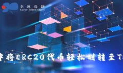 如何在比特派（Bip39）中将ERC20代币轻松划转至