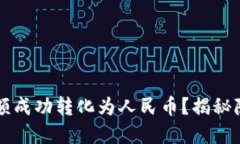 : 如何将B特派中的余额成功转化为人民币？揭秘