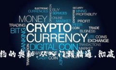 发现加密货币合约的奥秘：从入门到精通，彻底