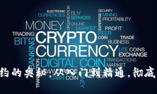 发现加密货币合约的奥秘：从入门到精通，彻底揭开交易的面纱！