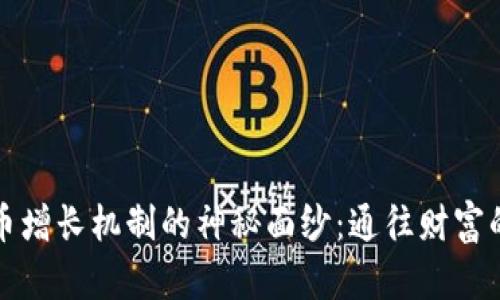 揭开加密货币增长机制的神秘面纱：通往财富的光明与暗面