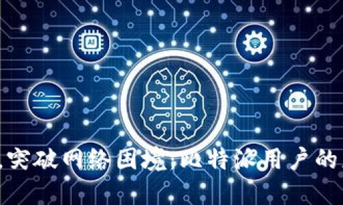 连接障碍，突破网络困境：比特派用户的应对之道！