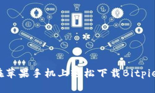 如何在苹果手机上轻松下载Bitpie钱包？