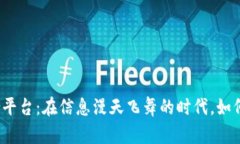 加密货币数据聚合平台：在信息漫天飞舞的时代