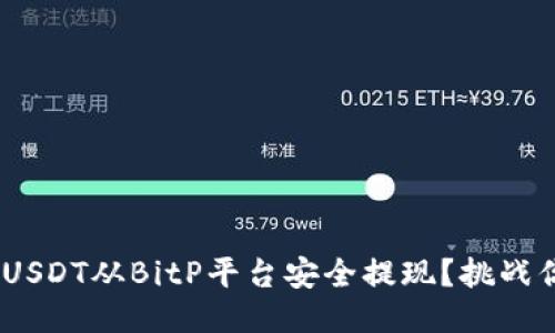 itaoti如何将USDT从BitP平台安全提现？挑战你的提现技巧！