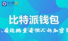 如何安全、有效地查看他人的加密钱包余额？