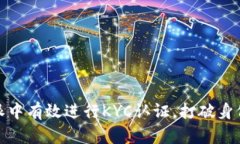 如何在比特派中有效进行KYC认证，打破身份验证