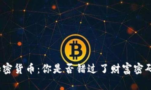 加密货币：你是否错过了财富密码？