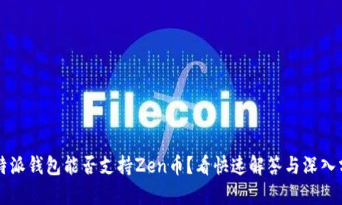 比特派钱包能否支持Zen币？看快速解答与深入分析