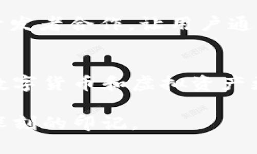   “B特派钱包：能否实现分糖果的梦想？” /   
 guanjianci B特派钱包, 分糖果, 数字钱包 /guanjianci 

引言
在数字化时代，我们的生活愈发依赖各种应用和工具，数字钱包的出现为我们的财务管理带来了便利与创新。然而，B特派钱包作为一个新兴的数字钱包，不仅仅是简单的金融工具，它在社交、娱乐等方面的潜力也引发了许多用户的期待。而其中，“分糖果”这个概念——也许听起来有些陌生，但对于热爱分享的社交网络用户来说，却是一个极富吸引力的想法。

什么是分糖果？
“分糖果”源于一种富有社交性质的活动，通常指的是在某种平台上，用户能够将自己的数字资产（如虚拟货币、积分等）分享给他人。这样的活动不仅让人感受到分享的乐趣，还能够增强社交关系，促进用户之间的互动。对于年轻人和孩子们来说，能够在一个平台上进行“分糖果”式的活动，无疑是一种新颖而有趣的体验。

B特派钱包的优势
在众多数字钱包中，B特派钱包凭借其独特的设计和强大的功能而脱颖而出。它不仅支持多种支付方式，还具备良好的安全性和用户体验。B特派钱包的用户界面，易于操作，为各种年龄段的用户提供了无障碍的使用体验。

分糖果的可能性
大家肯定会好奇，B特派钱包能否实现分糖果的功能呢？在传统意义上，分糖果指的是将一定数量的虚拟货币或积分，在社交圈中进行分发。而B特派钱包若能够支持这样的功能，将极大地提升用户之间的互动和参与感。想象一下，与朋友一同出去玩的时候，你可以将你钱包中的小额积分转赠给好友，让他们也能享受到一些特别的优惠或福利。那么，它的潜力无疑将大大激发。

如何实现分糖果功能？
要实现这样的功能，B特派钱包需要在技术上进行一系列的和升级。首先，钱包需要具备快速而安全的转账功能，确保用户之间的交易能够实时完成。同时，还要考虑到用户体验，不让复杂的操作流程影响分享的乐趣。此外，完善的用户认证机制也是必须的，以保证交易的安全性。
目前，B特派钱包的开发团队正在探索如何创新并实现这一功能。他们可以参考其他成功案例，例如某些社交应用中实现的积分分享机制，从而为用户提供更加丰富的互动体验。用户在分享的过程中，也能感受到平台带来的延展性和趣味性。

用户期待的使用场景
当分糖果功能真正实现后，用户们在实际使用中可以体验到许多乐趣。想象一下，在家庭聚会中，父母可以将他们的B特派钱包中的积分或小额数字货币分享给孩子们，增进家庭成员之间的感情；在朋友圈中，用户可以举办一些惊喜的“分糖果”活动，让朋友们参与到分享与获取的乐趣中；甚至在学校的课外活动中，老师可以通过这种方式鼓励学生们的积极性和创造性。

提供更多可能性
除了基本的分糖果功能外，B特派钱包还可以考虑与其他平台进行互动，拓宽其应用场景。比如，能否与某些电商平台联动，让用户能够将分享的积分用于购物折扣？或者与游戏开发者合作，让用户通过转赠积分来获取游戏内的奖励。这些都是B特派钱包可以进一步探索的方向。

结束语
纵然目前分糖果功能尚未在B特派钱包中实现，但用户对这种创新的渴望与期待无疑是巨大的。在数字经济时代，融入社交元素的数字钱包将极大地推动用户活跃度，也赋予了数字货币和虚拟资产更多的人性化色彩。未来，期待B特派钱包能够实现这一梦想，让分享和交流成为其核心的一部分，成为每个用户生活中不可或缺的数字伙伴。

在这个瞬息万变的时代，技术的进步为我们打开了无尽的可能性。B特派钱包也许只是万千数字钱包中的一员，但它通过独特的功能和用户导向的发展，将有机会在市场上留下深刻的印记。 будь то 现在还是未来，数字钱包的发展趋势，无疑将继续促使更多创新的产生，推动整个数字经济向前发展。