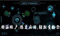 重新注册你的比特派账户：逃离麻烦，轻松重拾