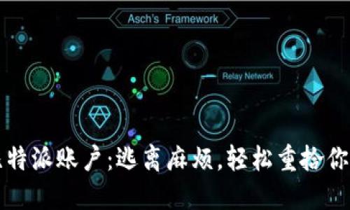 重新注册你的比特派账户：逃离麻烦，轻松重拾你的数字资产之旅