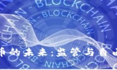 加密货币的未来：监管与自由的搏斗