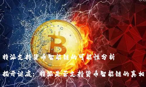 特派支持货币智能链的可能性分析

揭开谜底: 特派是否支持货币智能链的真相