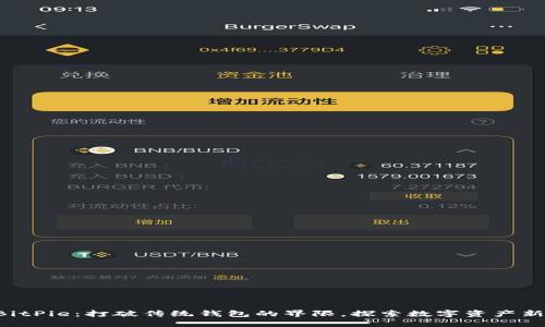 掌握BitPie：打破传统钱包的界限，探索数字资产新天地！