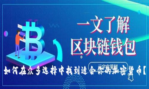 如何在众多选择中找到适合你的加密货币？