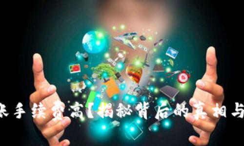 比特币转账手续费高？揭秘背后的真相与解决方案！