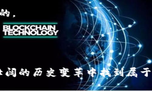 注意，未来的财富可能会被禁令封锁！你准备好迎接挑战了吗？

加密货币，投资，禁令/guanjianci

引言：隐藏在区块链背后的未来
在这个数字化时代，许多人都在谈论加密货币，就像在谈论互联网的时候。它们不仅是金融工具，更像是一种全新的理念，代表着去中心化、自由和隐私的未来。然而，这种新兴财富的模式也引发了一些国家的担忧，他们开始出台禁令，试图遏制这一潮流。这让人不禁思考：这些禁令是保护还是压制？而我们，作为用户，又该如何在这个复杂的局势中生存并发展？

加密货币的崛起与禁令的背景
首先，让我们来看看加密货币的崛起有多么迅猛。比特币、以太坊等数字货币从默默无闻到如今的风靡全球，仅仅用了短短十年的时间。这背后有着技术的创新，是区块链技术的成功应用，让投资者看到了巨大的潜力。然而，伴随着热潮而来的是各国政府对于金融安全及洗钱、逃税等风险的担忧，这导致他们不得不采取一些禁令来进行管控。

政府禁令的影响与现实
禁令的实施往往会引发担忧与不安。对于普通投资者，尤其是那些刚刚进入加密货币市场的新人而言，禁令可能意味着市场的不确定性，随之而来的还有对投资价值的质疑。此外，禁令的出台不仅影响了交易所的运营，更对整个生态系统造成了冲击。许多人因此面临资金被冻结或被迫退出市场的窘境，巨大的损失不言而喻。

从禁令中寻找机会
然而，禁令的背后也并非没有机会。在信息技术领域，创新总是与挑战并存。在某些情况下，禁令甚至刺激了加密货币市场的合法化与合规化。许多创业者开始寻找合法的解决方案，通过依靠合规的方式来推动加密货币的发展。例如，一些国家采取的是监管而非全面禁令的态度，他们希望通过规则的建立来保护投资者的利益。

用户应对策略：如何在禁令环境下生存
面对此种环境，作为普通用户，我们需要有清晰的思维与应对策略：

1. **了解政策**：始终关注所在国家的政策变化，了解哪些行为是允许的，哪些是被禁止的。在合法范围内进行投资，避免不必要的风险。

2. **寻找合规平台**：选择那些符合当地法律法规的交易平台进行交易。虽然合规的平台可能在手续费或功能上与非法平台有所不同，但从长远看，安全性是最重要的。

3. **持续学习**：投资市场瞬息万变，了解最新的信息和技术始终是投资成功的关键。借助网络课程、社交媒体等资源跟进行业动态，以便作出更明智的决策。

总结：勇敢迎接未来的挑战
禁令的存在代表着政府对加密货币行业的重视，而非完全的否定。潜在的机会与挑战总是千丝万缕地交织在一起。作为用户，我们要保持警觉，积极应对，在这个波澜壮阔的历史变革中找到属于自己的立足点。用知识与策略武装自己，才能在未来的金融舞台上走得更加稳健。