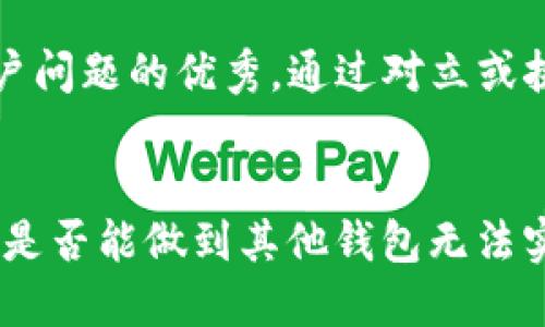 思考一个能解决用户问题的优秀，通过对立或挑战性语言吸引注意


“钱包的边界：b特派是否能做到其他钱包无法实现的FIL转入？”