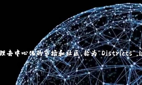DNT 是“District0x Network Token”的缩写，这是一个加密货币和区块链项目，旨在将去中心化的应用和市场结合在一起。District0x 允许用户创建和管理去中心化的市场和社区，称为“Districts”。这些地区可以完全去中心化，允许用户自由交易和互动。DNT 作为该网络的原生代币，用于支付网络中的服务和交易费用，同时也在平台治理中起到重要作用。

如果你对 DNT 和 District0x 这个项目的具体工作原理、应用场景及其未来前景感兴趣，可以进一步研究相关资料。