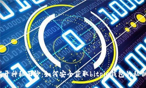 揭开神秘面纱：如何安全获取bitpie钱包的私钥？