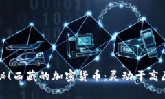 yinxiang揭秘！西藏的加密货币：灵动于高原的数字