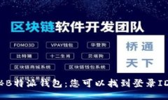 揭秘B特派钱包：您可以找到登录ID吗？