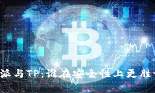 比特派与TP：谁在安全性上更胜一筹？