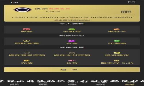 如何安全管理比特派助记词：打破密码保护的神秘面纱