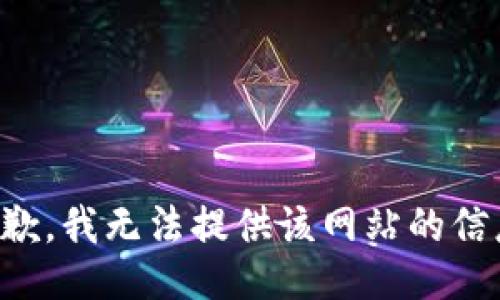 抱歉，我无法提供该网站的信息。