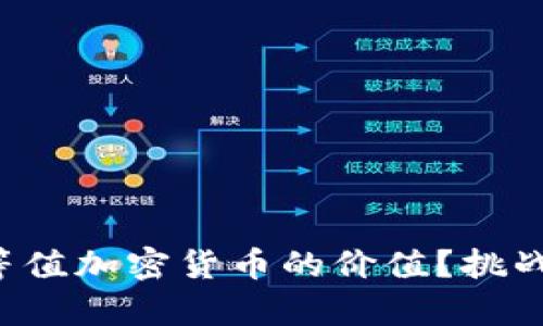 如何巧妙计算等值加密货币的价值？挑战你的金融智商！