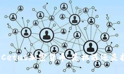 探索Cetus加密货币：是机遇还是挑战？