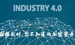 在美国报税时，你不知道的加密货币真相！