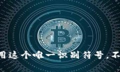 比特派UID（Unique ID）是比特派钱包中用于标识用