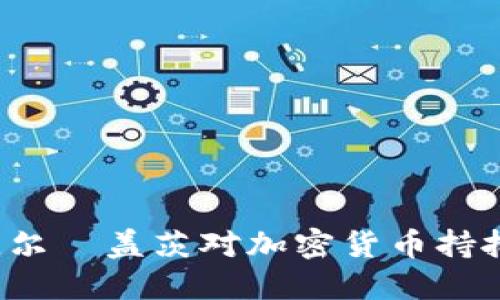 为什么比尔·盖茨对加密货币持批评态度？