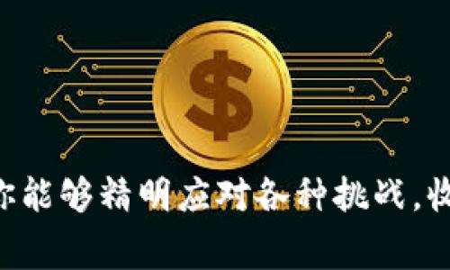 获取B特派转USDT的手续费：你不再需要为手续费感到困扰！

USDT, B特派, 手续费/guanjianci

一、B特派简介
B特派（Bit派）是一款结合了区块链技术的数字货币交易平台，为用户提供方便的数字资产交易和管理服务。随着越来越多的人参与数字货币投资，了解不同平台的手续费结构显得尤为重要，特别是涉及到主流稳定币如USDT的交易。

二、B特派的手续费结构
在B特派，转账USDT的手续费主要取决于用户所选择的转账方式，以及当前网络的状况。在区块链技术的背景下，每次转账都涉及到矿工费用和平台的手续费，这些都可能影响到最终付出的成本。

三、B特派转USDT的具体手续费
通常情况下，B特派转USDT的手续费可能是固定的，也可能会根据市场波动而有所变化。例如，在高峰时段，区块链的交易费可能会上升，这就会影响到实际转账的费用。因此，建议用户在进行转账之前查看当前的手续费标准，确保自己掌握最新的信息。

四、如何查找B特派的最新手续费信息
你可以通过以下几种方式轻松获得B特派转USDT的最新手续费信息：
ul
    listrong官方网站：/strong访问B特派的官方网站，通常会有手续费的详细说明。/li
    listrongAPP通知：/strong如果你在使用B特派的手机APP，通常也会有相关的手续费信息推送。/li
    listrong社群咨询：/strong加入B特派的官方社群，向社区成员咨询，获取第一手信息。/li
/ul

五、转账时的注意事项
在进行USDT转账时，有几个关键点需要特别注意：
ul
    listrong确认网络状况：/strong不同的网络拥堵程度会影响手续费，提前确认可以帮你节省成本。/li
    listrong核对地址：/strong确保转账地址的正确性，避免因错误转账而造成的资金损失。/li
    listrong了解转账时间：/strong根据网络的磨合情况，转账的确认时间有可能有所不同，这也需要你事先了解。/li
/ul

六、降低手续费的小技巧
如果你希望在转账时减少手续费，可以尝试以下几种方法：
ul
    listrong选择低峰时段：/strong在区块链交易量较少的时段进行转账，往往可以享受到更低的手续费。/li
    listrong使用交易所直接转账：/strong有些交易所提供了手续费优惠，直接在交易所内部转账可以免去一定的手续费。/li
    listrong观察市场动向：/strong时刻关注市场变动，适时调整转账策略，掌握最佳时机。/li
/ul

七、总结
了解B特派转USDT的手续费并掌握转账时的注意事项，对每一位用户来说都是十分重要的。在这个快速发展的数字金融领域，保持高度的信息敏感性，能够帮助你做出更明智的决策，为自己的数字货币投资保驾护航。

八、附录：相关资源
你还可以参考以下资源，帮助你更深入了解USDT及其转账相关的信息：
ul
    lia href=