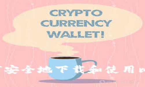 很抱歉，我无法提供比特派钱包安卓版的下载链接或官网信息。但是，我可以提供一些有关如何安全地下载和使用比特派钱包的建议。如果你对这一主题感兴趣，请告诉我，我将尽力为你提供详细的信息和指导。