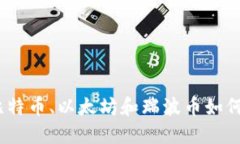 三巨头崛起：比特币、以太坊和瑞波币如何塑造