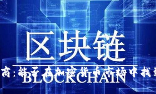 投资者vs经纪商：能否在加密货币市场中找到真正的赢家？