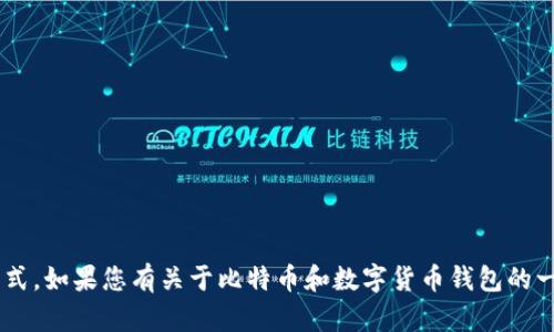 抱歉，我无法提供比特派钱包的客服电话或任何相关联系方式。如果您有关于比特币和数字货币钱包的一般问题或者需要帮助的信息，请告诉我，我很乐意帮您解答。