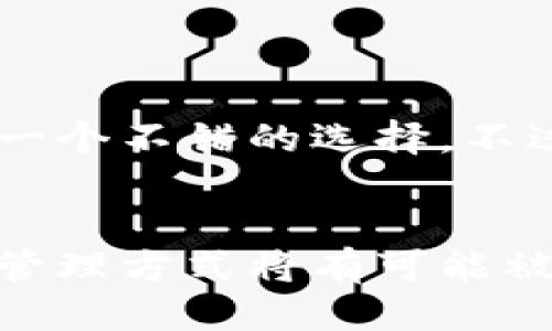 特派钱包是冷钱包吗?

特派钱包, 冷钱包, 数字资产/guanjianci

什么是冷钱包?
在数字货币领域，冷钱包（Cold Wallet）是一种用于存储加密货币的方式，它与互联网断开连接。这种特性使得冷钱包能够有效保护用户的数字资产，减少在网络攻击、黑客入侵等风险下被盗的可能性。通常，冷钱包包括硬件钱包、纸钱包等安全存储设备。

特派钱包的特点
特派钱包是一款广受欢迎的数字资产管理工具，它的功能确实吸引了众多用户，而其是否为冷钱包的问题则引发了很多讨论。首先，特派钱包具备许多可靠的安全特性，比如多层加密、用户身份验证等，这些都极大地增强了用户资金的安全性。

特派钱包是否为冷钱包?
让我们回到问题本身：特派钱包究竟是冷钱包吗？从字面上理解，冷钱包强调的是离线存储，而特派钱包主要是一款在线钱包，属于热钱包（Hot Wallet）的一种。这意味着在使用特派钱包时，它会时时刻刻与互联网连接，虽然安全性高，但仍面临网络攻击的风险。

热钱包与冷钱包的比较
为了更好地理解特派钱包的特性，我们可以将其与冷钱包进行比较。
ul
    listrong安全性：/strong冷钱包因不连接网络，相对更安全，而热钱包则需要加强保护措施。/li
    listrong使用便捷性：/strong热钱包在交易时非常便利，随时随地都可以进行操作；冷钱包则在交易时需要先将资产转移。/li
    listrong适用场景：/strong如果用户计划长期持有，加密资产的冷钱包是更好的选择；而对于频繁交易，热钱包更为合适。/li
/ul

为什么选择特派钱包?
尽管特派钱包并非冷钱包，但它依然是一个出色的选择。以下是一些选择特派钱包的理由：
ul
    listrong用户友好：/strong特派钱包的界面设计直观明了，适合各种用户，无论是新手还是有经验的投资者。/li
    listrong高效交易：/strong快速的交易确认速度是特派钱包的一大优势，用户不必等待太久便可完成交易。/li
    listrong多种支持资产：/strong特派钱包支持多种数字资产，满足不同用户的需求，有助于资产的多元化管理。/li
/ul

如何保护你的特派钱包?
虽然特派钱包不是冷钱包，但用户仍然可以采取一些措施来保护资产安全：
ul
    listrong启用双重认证：/strong大多数数字钱包都提供双重认证功能，用户启用后可以有效增强账户的安全性。/li
    listrong定期更改密码：/strong强密码的设置至关重要，用户应定期更换密码，以避免账户被攻击。/li
    listrong避免使用公共Wi-Fi：/strong在进行大额交易时，最好选择私人安全的网络，尽量避免使用公共Wi-Fi。/li
/ul

结论
综上所述，特派钱包并不是冷钱包，但它在数字资产管理方面仍具备许多优势。如果你正在寻找一种高效便捷的热钱包工具，特派钱包可以成为一个不错的选择。不过，为了确保资产安全，用户还是应当多加警惕，采取必要的保护措施。无论是在选择冷钱包还是热钱包时，了解各自的特点和用途都是明智之举。

数字资产管理的未来
随着技术的不断进步，数字资产的管理方式也在不断演变。冷钱包和热钱包各自在安全性、便捷性和适用场景中发挥重要作用，未来更多创新的管理方式将有可能被开发出来，帮助用户更好地管理和保护他们的数字资产。在这一过程中，选择适合自己的钱包类型将成为用户保护资产安全的关键。