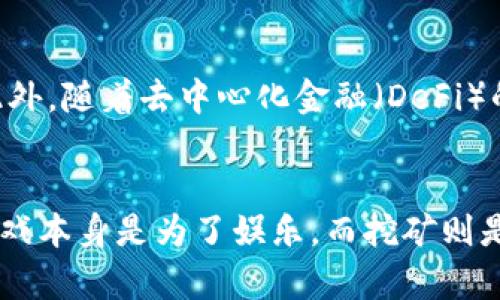 baoti游戏挖矿：是娱乐，还是投资的陷阱？/baoti  
游戏挖矿, 加密货币, 投资风险/guanjianci

引言：虚拟世界的真实财富
随着科技的迅猛发展，许多人开始探索游戏中的挖矿与加密货币的全新结合。想象一下，您在游戏中打怪、升级，同时还能获得真实的货币收益。这似乎是一场梦想成真的旅程，但潜伏在这片热土上的风险，能否让您从游戏王者跃升为财富掌控者？今天我们就来深入探讨这一现象背后的挑战与机遇。

什么是游戏挖矿？
游戏挖矿，简单来说就是通过参与游戏的过程来获得加密货币。当您在游戏中完成某些特定的任务，或是通过击败敌人、完成关卡，便能获取数量不等的数字资产。这一模式的兴起，为游戏赋予了新的价值，吸引了无数玩家，但它的运作机制远不止表面那么简单。

游戏挖矿的背后：经济学原理
要理解游戏挖矿，我们需要从经济学的角度进行审视。游戏内的虚拟货币通常与某种形式的加密货币相连，玩家在游戏中花费的时间与资源换来的，不仅仅是娱乐，还有未来的经济价值。游戏开发者通过这一机制吸引玩家投身于他们的产品，提升用户粘性，而玩家则希望在游戏中的付出能够转化为现实中的收益。

投资实力与个人风险
尽管游戏挖矿听起来颇具诱惑力，但参与者可能面临诸多风险。首先是市场波动，加密货币的价格有时如同过山车般起伏不定，玩家在获得收入的同时，可能也要承受亏损的巨大压力。如同股市投资，未必所有的参与者都能够在游戏挖矿中稳操胜券。

游戏挖矿的法律与道德问题
游戏挖矿不仅仅是一个经济活动，也涉及到法律和道德的问题。例如，在某些国家或地区，提供以游戏为基础的挖矿服务可能被视为违规行为。此外，游戏开发者如何确保公平，防止作弊行为同样是一个重大挑战。现行法律能够否驱动这些新兴市场，依旧是个悬而未决的问题。

如何选择适合的游戏挖矿项目？
如果您决定参与游戏挖矿，如何选择一个合适的项目至关重要。首先，研究项目的背景与团队，确保其公开透明。其次，了解游戏的机制与盈利模式，确认其是否可持续。此外，玩家还需考虑游戏的用户体验，一款游戏是否具有良好的画面、音效及玩法，都能极大地影响您的参与体验。

成功的案例分析
要挖掘游戏挖矿的真正潜力，可以参考一些成功的案例。以