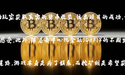 baoti游戏挖矿：是娱乐，还是投资的陷阱？/baoti  
游戏挖矿, 加密货币, 投资风险/guanjianci

引言：虚拟世界的真实财富
随着科技的迅猛发展，许多人开始探索游戏中的挖矿与加密货币的全新结合。想象一下，您在游戏中打怪、升级，同时还能获得真实的货币收益。这似乎是一场梦想成真的旅程，但潜伏在这片热土上的风险，能否让您从游戏王者跃升为财富掌控者？今天我们就来深入探讨这一现象背后的挑战与机遇。

什么是游戏挖矿？
游戏挖矿，简单来说就是通过参与游戏的过程来获得加密货币。当您在游戏中完成某些特定的任务，或是通过击败敌人、完成关卡，便能获取数量不等的数字资产。这一模式的兴起，为游戏赋予了新的价值，吸引了无数玩家，但它的运作机制远不止表面那么简单。

游戏挖矿的背后：经济学原理
要理解游戏挖矿，我们需要从经济学的角度进行审视。游戏内的虚拟货币通常与某种形式的加密货币相连，玩家在游戏中花费的时间与资源换来的，不仅仅是娱乐，还有未来的经济价值。游戏开发者通过这一机制吸引玩家投身于他们的产品，提升用户粘性，而玩家则希望在游戏中的付出能够转化为现实中的收益。

投资实力与个人风险
尽管游戏挖矿听起来颇具诱惑力，但参与者可能面临诸多风险。首先是市场波动，加密货币的价格有时如同过山车般起伏不定，玩家在获得收入的同时，可能也要承受亏损的巨大压力。如同股市投资，未必所有的参与者都能够在游戏挖矿中稳操胜券。

游戏挖矿的法律与道德问题
游戏挖矿不仅仅是一个经济活动，也涉及到法律和道德的问题。例如，在某些国家或地区，提供以游戏为基础的挖矿服务可能被视为违规行为。此外，游戏开发者如何确保公平，防止作弊行为同样是一个重大挑战。现行法律能够否驱动这些新兴市场，依旧是个悬而未决的问题。

如何选择适合的游戏挖矿项目？
如果您决定参与游戏挖矿，如何选择一个合适的项目至关重要。首先，研究项目的背景与团队，确保其公开透明。其次，了解游戏的机制与盈利模式，确认其是否可持续。此外，玩家还需考虑游戏的用户体验，一款游戏是否具有良好的画面、音效及玩法，都能极大地影响您的参与体验。

成功的案例分析
要挖掘游戏挖矿的真正潜力，可以参考一些成功的案例。以